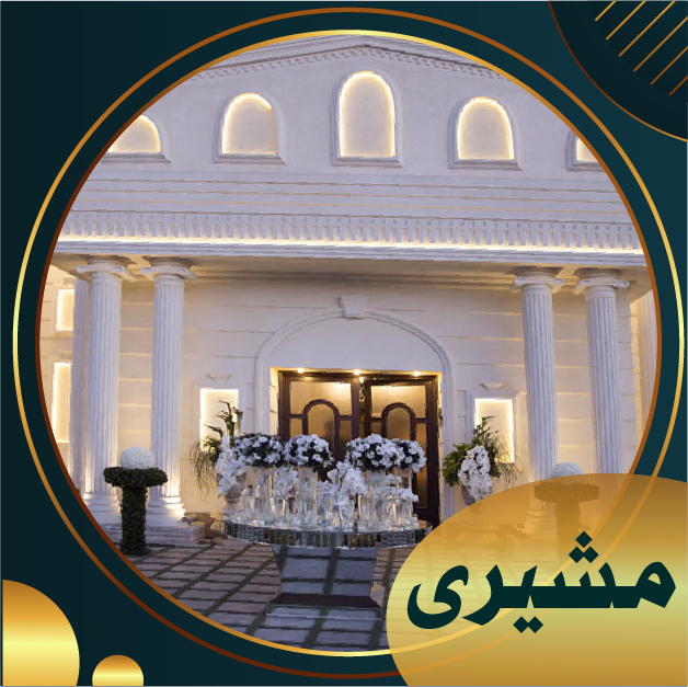مشیری