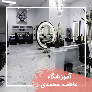 آموزشگاه عاطفه محمدی