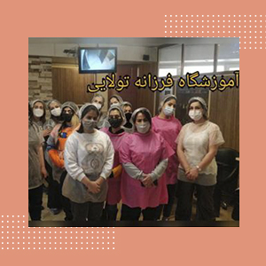 نمونه کار آموزشگاه فرزانه تولایی