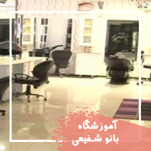 آموزشگاه-زیبایی-بانو-شفیعی
