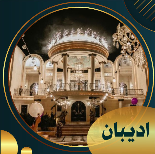 باغ تالار تشریفات ادیبان