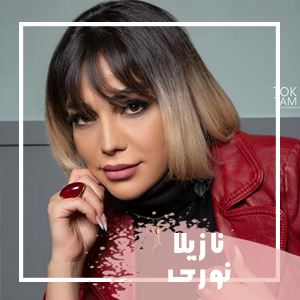 نازیلا-نوری