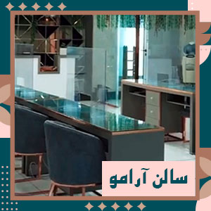 سالن زیبایی آرامو