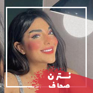 نسترن صحاف