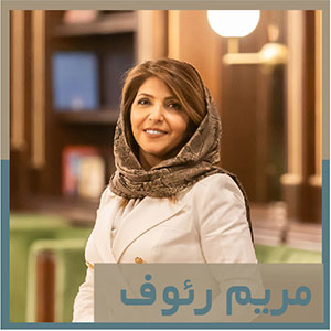 مریم رئوف