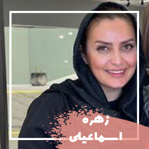 زهره اسماعیلی