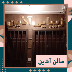  سالن آ‌ذین