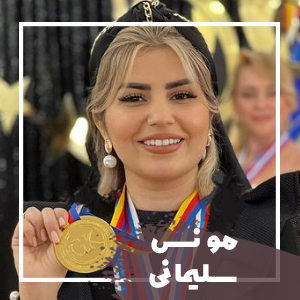 مونس سلیمانی