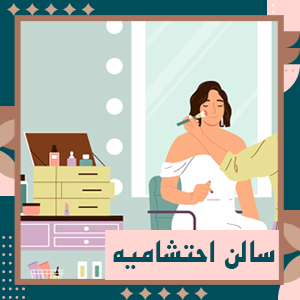 سالن زیبایی احتشامیه