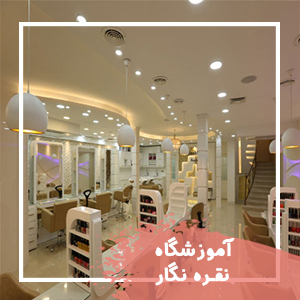 آموزشگاه-زیبایی-نقره-نگار