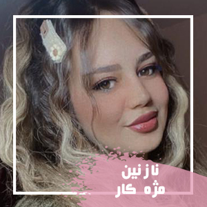 نازنین