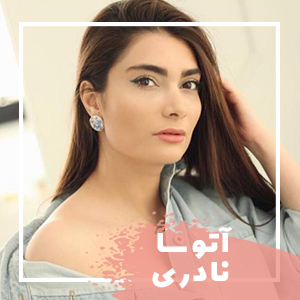 آتوسا-نادری