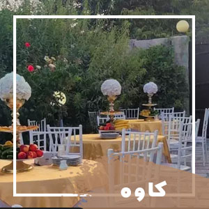  تشریفات کاوه