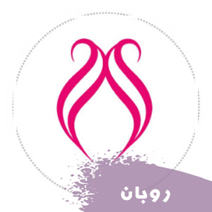 روبان