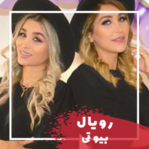 رویال بیوتی