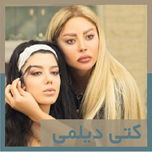 کتی دیلمی