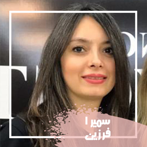 سمیرا فرزین