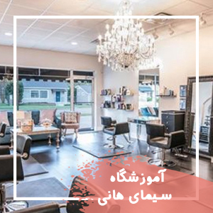 آموزشگاه-زیبایی-سیمای-هانی
