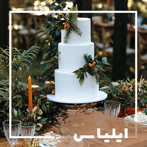 تشریفات ایلیاس
