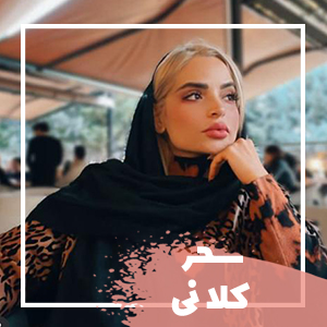 سحرکلانی