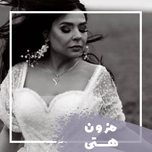  مزون هستی