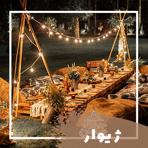 تشریفات ژیوار