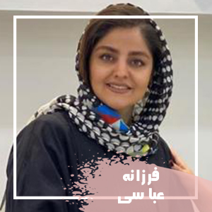 فرزانه عباسی