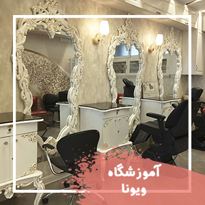 اموزشگاه زیبایی ویونا