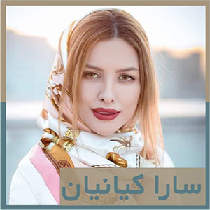 سارا کیانیان