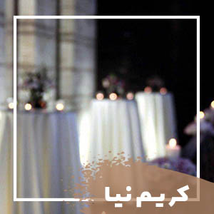  تشریفات کریم نیا