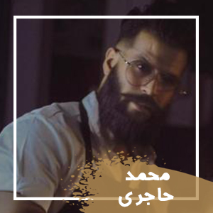 محمد-حاجری