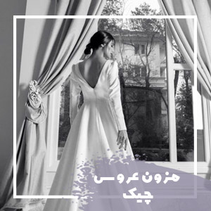 مزون چیک