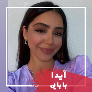 آیدا بابایی