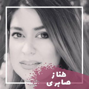 طناز صابری