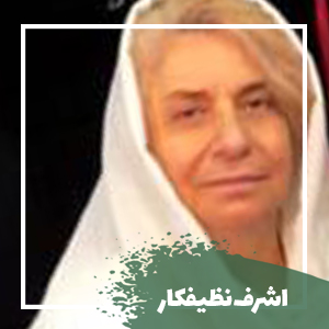  اشرف نظیفکار