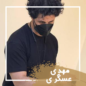 مهدی عسگری