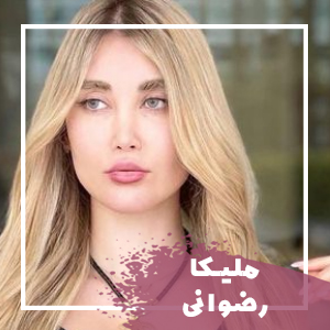 ملیکارضوانی