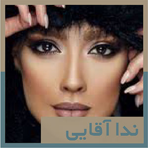 ندا آقایی
