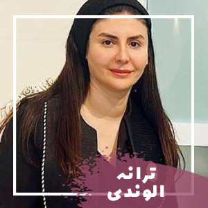 ترانه الوندی