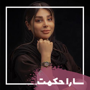 سارا حکمت