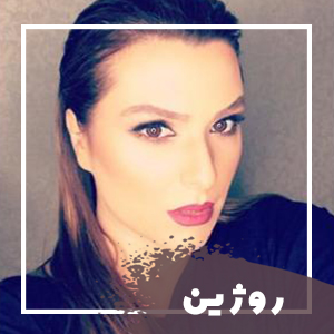 روژین