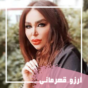 آرزو-قهرمانی
