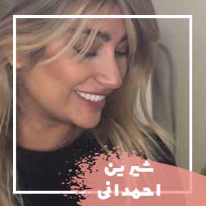 شیرین احمدانی