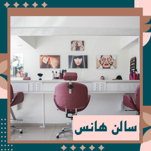  سالن زیبایی هانس